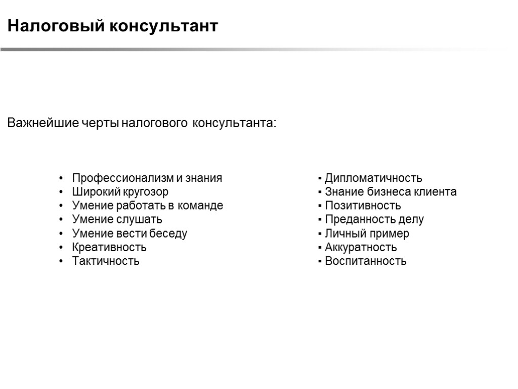 Налоговый консультант Важнейшие черты налогового консультанта: Профессионализм и знания ▪ Дипломатичность Широкий кругозор ▪